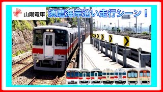 山陽電車　海沿いを走る　塩屋〜須磨浦公園　踏切走行シーン　山陽6000系　5000系　5030系　3000系　阪神8000系　9300系