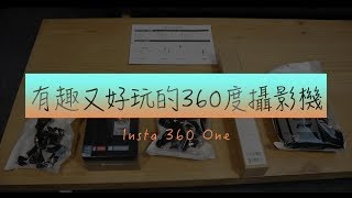 脆瓜外騎好幫手--有趣又好玩的 Insta 360 One開箱心得(請開字幕)