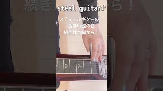 スティールギターの1番低い弦の音【87歳のスティール￼ギター奏者】#ukulele #スチールギター #ウクレレ #スティールギター #steelguitar #関万里子￼