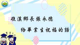 礁溪鄉長張永德給國中小畢業生祝福的話