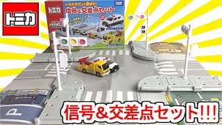 【トミカ】信号＆交差点セット トミカタウンと遊ぼう!!!tomica,kids, signal\u0026intersection,