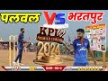 Bharatpur vs Palwal Live Match Today First राउंड // KPL Live match