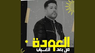 العودة من بعد الغياب (من حفله لايف)