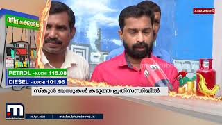 Theevilakkalam-Fuel Price Hike | ഇന്ധന വില വർധനയിൽ വലഞ്ഞ് സ്കൂൾ ബസുകൾ; നിരക്ക് ഇരട്ടിയാക്കുന്നു