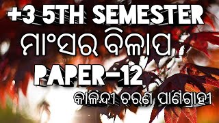 +3 5th Semester ODIA Honours#core -12 # ମା‌ଂସର ବିଳାପ (ଗଳ୍ପ)