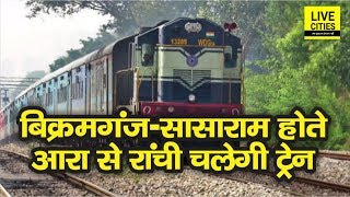 Ara से Ranchi जाना होगा अब आसान,Indian Railway शुरू करने वाली है Express Train | LiveCities