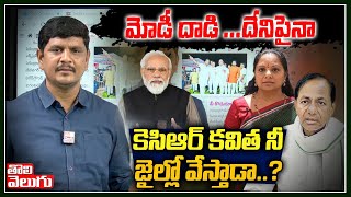 మోడీ దాడి..దేనిపైనా కెసిఆర్ కవిత నీ జైల్లో వేస్తాడా..? | Public On Modi Over MLC Kavitha Arrest !