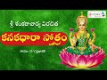 Kanakadhara Stotram with Lyrics   కనకధారా స్తోత్రం   G V Prabhakar mp4