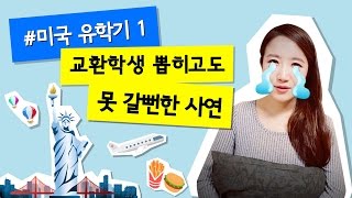 나의 미국 유학기 #1 교환학생 합격하고 못 갈뻔한 사연 // 샤이니 유학스토리