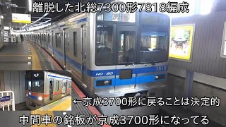 【京成カラーにして6両編成として運行するのか】北総7300形7818編成が京成3700形3748編成として戻ることが決定的に ~一部中間車の銘板が京成3700形の車番になっている~