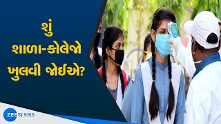 School College will not start | ગુજરાતમાં નહીં ખુલે શાળા-કોલેજો | Gujarati News Updates