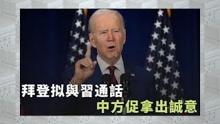 《有報天天讀》#拜登 拟與習通話 中方促拿出誠意｜#biden ｜#china ｜20230315