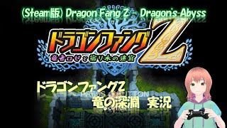 緑ファング縛り 竜の深淵 ドラゴンファングZ Green Fangs Only (#DragonFangZ)