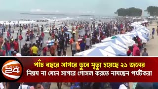 কক্সবাজার সৈকতে বেপরোয়া মানুষ, পাঁচ বছরে ডুবে মৃ ত্যু ২১ জনের