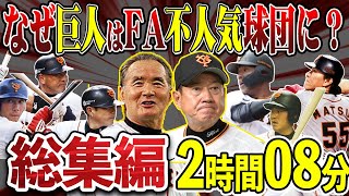 【総編集】なぜ巨人はFA不人気球団になったのか他【作業用・睡眠用・聞き流し】