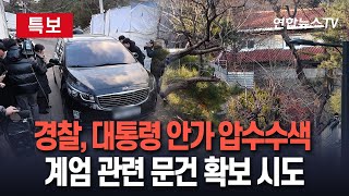 [특보] 경찰, 경호처-안가 압수수색…계엄 관련 문건 확보 시도 / 연합뉴스TV (YonhapnewsTV)