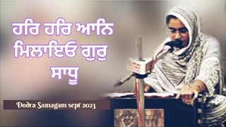 Dodra Samagam sept 23 | ਹਰਿ ਹਰਿ ਆਨਿ ਮਿਲਾਇਓ ਗੁਰੁ ਸਾਧੂ | Bibi Baljinder Kaur Ji |