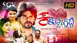 Kaldogbitte - ಕಳ್ದೋಗ್ಬಿಟ್ಟೆ Kannada Full Movie | Ashu | Poojitha | Balaram | New Kannada Movie