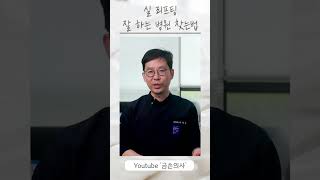 실리프팅 잘 하는 병원 찾는 방법