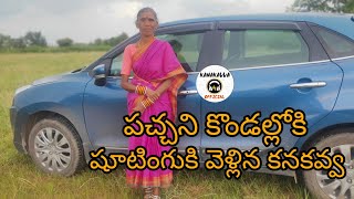 పచ్చని కొండల్లోకి షూటింగుకి వెళ్లిన కనకవ్వ || kanakavva official || kanakavva folk songs