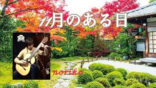 【11月のある日】noriko／緊張のあまり手が震えて違う音弾いたり、、ガタガタの曲になりました（涙）2017年12月