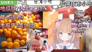 【茸茸鼠】台灣夜市小吃!快樂QQ球?還會木瓜牛奶的台語?【もちこまめ】【建議戴耳機】【實況精華】【新人vtuber】