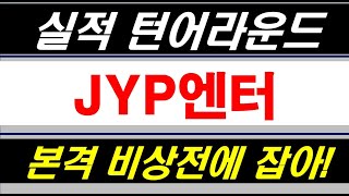 JYP엔터테인먼트, 엔터주 실적회복 본격화! JYP엔터 40%수익후 재매수 급소왔다. 본격랠리 시동걸었다. 잡으면 또 수익난다! #제이와이피엔터주가전망 #JYP엔터주가전망