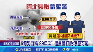 遇警心虛! 6旬男謊報身分稱\