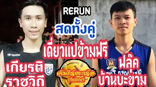 ฟลุ๊คบะขาม 🆚 เกียรติราชวิถี !เสิร์ฟแปข้ามฟรี ชิงรางวัล 40,000