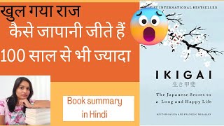 Ikigai Book Talk/book summary/review in Hindi