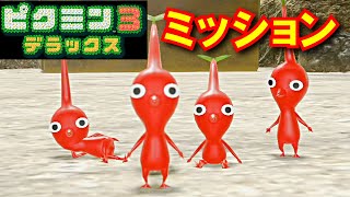 【ピクミン３ＤＸ】ミッションモードを初見でやってみる [Pikmin 3 Deluxe]