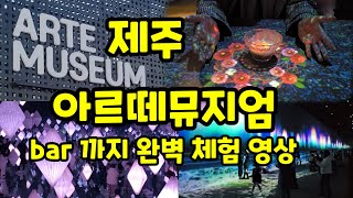 제주 여행 코스 추천! 제주 아르떼뮤지엄 완벽 영상/ 제주 핫플레이스