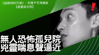 12-12《逃跑吧好兄弟》天機不可洩漏版：【虐靈孤兒院】