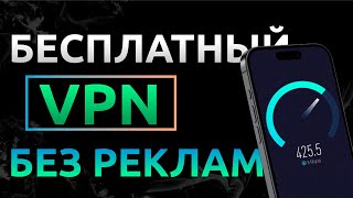 🌐Как получить НАВСЕГДА БЕСПЛАТНЫЙ VPN на Айфон за 1 минуту⏳