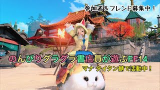 のんびり、まったり金策したいＦＦ14【マナ　タイタン鯖】初心者さん大歓迎！参加者フレンド大歓迎！！