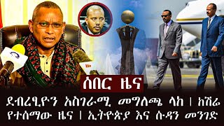 ሰበር - ደብረፂዮን አስገራሚ መግለጫ ላከ | ከሽሬ የተሰማው ዜና | ኢትዮጵያ እና ሱዳን መንገድ