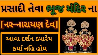 ભૂજ મંદિરના નર-નારાયણ દેવ | bhuj mandir | narnarayandev | kalupurmandir | swaminarayan mandir |