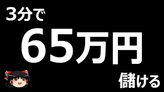 3分で、65万円儲ける！バイナリーオプション