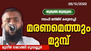 മരണമെത്തും മുമ്പ് | MUNEER NAJATHI GUDALLUR മുനീർ ഗുഡല്ലൂർ