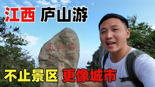 江西庐山不是一个景区，它更像一座“城市”，游览分东中西三条线路！【痒痒看世界】