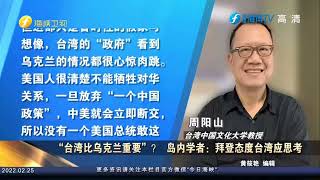 《今日海峽》中國擬包機撤離在烏公民 持台胞證者可登記  民進黨當局聲稱要參與制裁俄羅斯 國台辦回應  “台灣比烏克蘭重要”島內學者：拜登態度台灣應思考