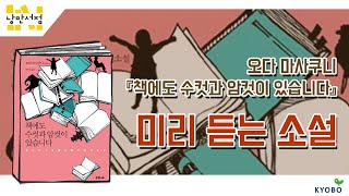 [낭만서점] 미리 듣는 소설. 오다 마사쿠니 『책에도 수컷과 암컷이 있습니다』