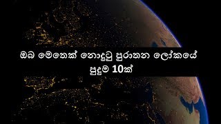 SL LOKAYA  - ඔබ මෙතක් නොදුටු පුරාතන ලෝකයේ පුදුම 10 ක්