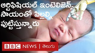 IVF with AI :  ఆర్టిఫిషియల్ ఇంటెలిజెన్స్ సాయంతో ఐవీఎఫ్‌ పద్దతిలో సంతానోత్పత్తి | BBC Telugu