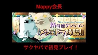 【パズドラ】メジェドラ降臨！超地獄級をサクヤパで初見で挑む！