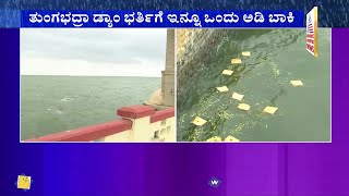 ತುಂಗಭದ್ರಾ ಡ್ಯಾಮ್ ಭರ್ತಿಗೆ ಇನ್ನು ಒಂದು ಅಡಿ ಬಾಕಿ | Tungabhadra Dam Receives Huge Inflows, Alert Sounded