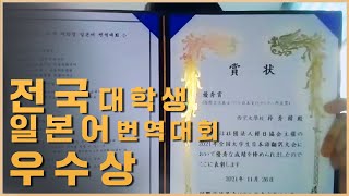 트위터로 공부(?!)를 한다는 일어 번역 우수상 수상자 [서경대]