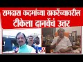 Ambadas Danve | Ramdas Kadam यांच्या Uddhav Thackeray यांच्यावरील टीकेला अंबादास दानवे यांचं उत्तर