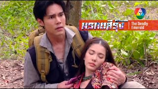 มรกตสีรุ้ง EP.9 - ** ฉากบู๊ | ชีวิตม่านทองจะหาไม่เพราะมงกุฎเทวี | แผนชิงมงกุฎดร.อาคมพังไม่เป็นท่า