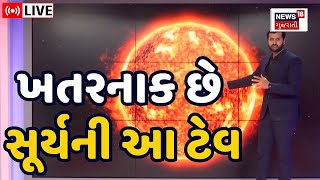 LIVE | Aditya-L1 | ખતરનાક છે સૂર્યની આ ટેવ, આદિત્ય-L1 ખોલશે રહસ્ય | ISRO | Explained | Sun | N18L